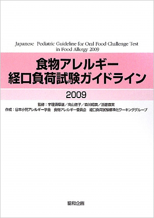 「食物アレルギー経口負荷試験ガイドライン2009」