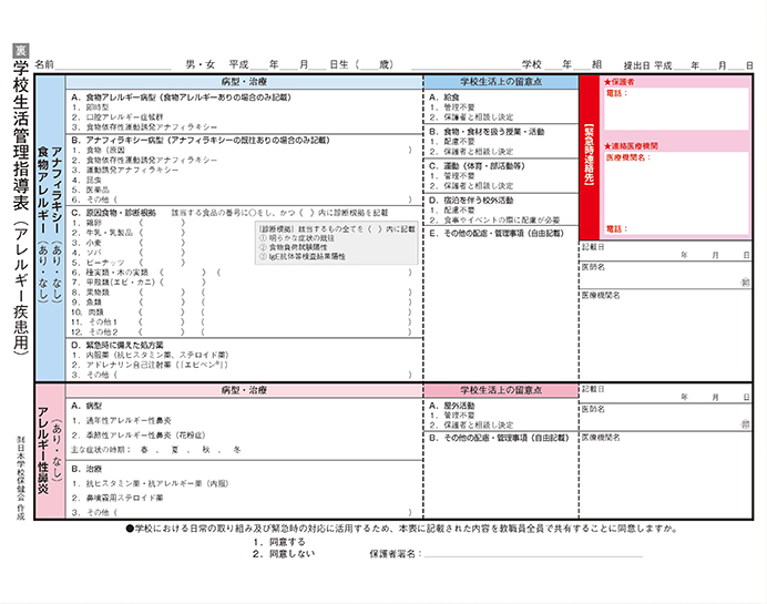 学校生活管理指導表（アレルギー疾患用）