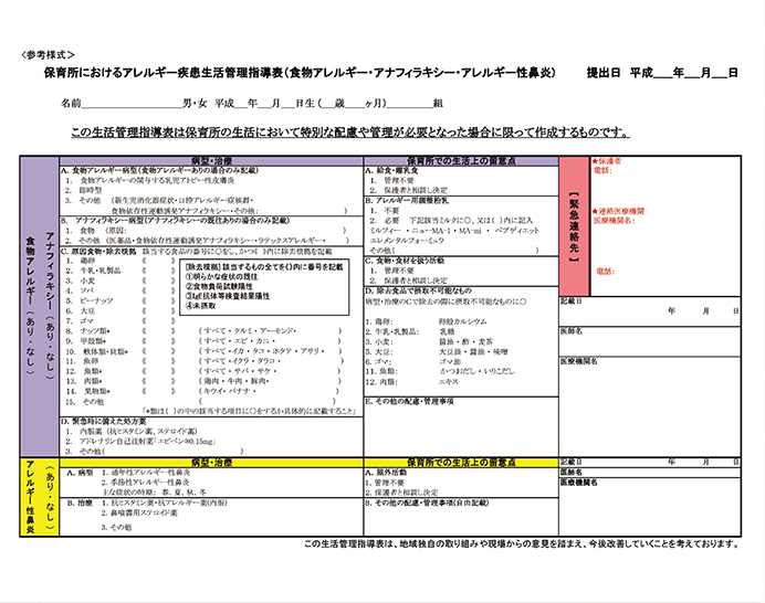 保育所におけるアレルギー疾患生活管理指導表