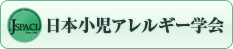 日本小児アレルギー学会