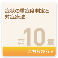 症状の重症度判定と対症療法