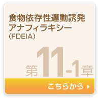 食物依存性運動誘発アナフィラキシー(FDEIA)