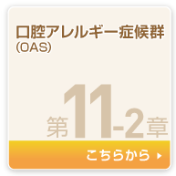 口腔アレルギー症候群(OAS)