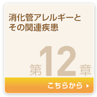 消化管アレルギーとその関連疾患