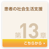 患者の社会生活支援