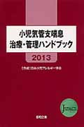 「小児気管支喘息治療・管理ハンドブック2013」