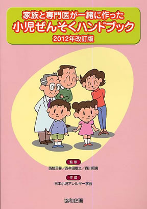 「家族と専門医が一緒に作った小児ぜんそくハンドブック2012年改訂版」