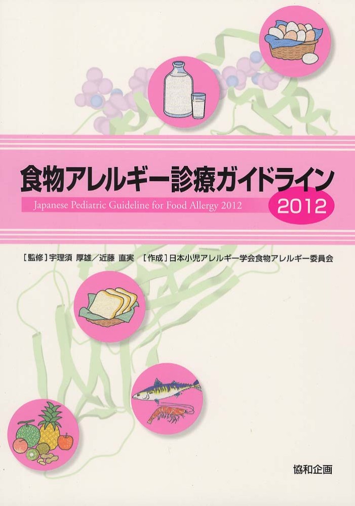 「食物アレルギー診療ガイドライン2012」