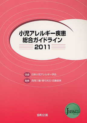 「小児アレルギー疾患総合ガイドライン2011」