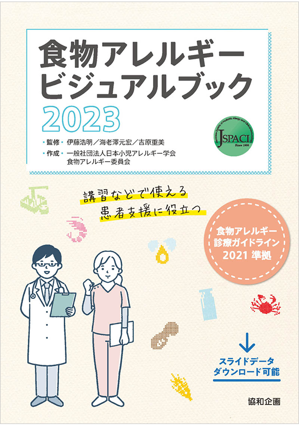 「食物アレルギービジュアルブック2023」