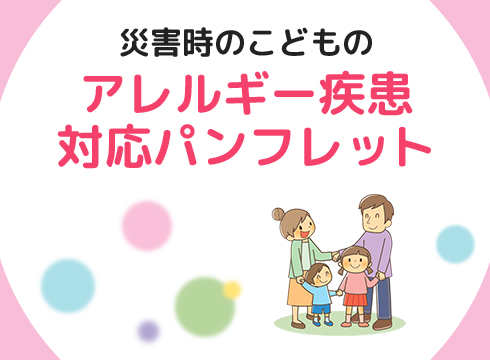 災害時のこどものアレルギー疾患対応パンフレット