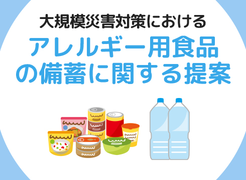 大規模災害対策におけるアレルギー用食品の備蓄に関する提案