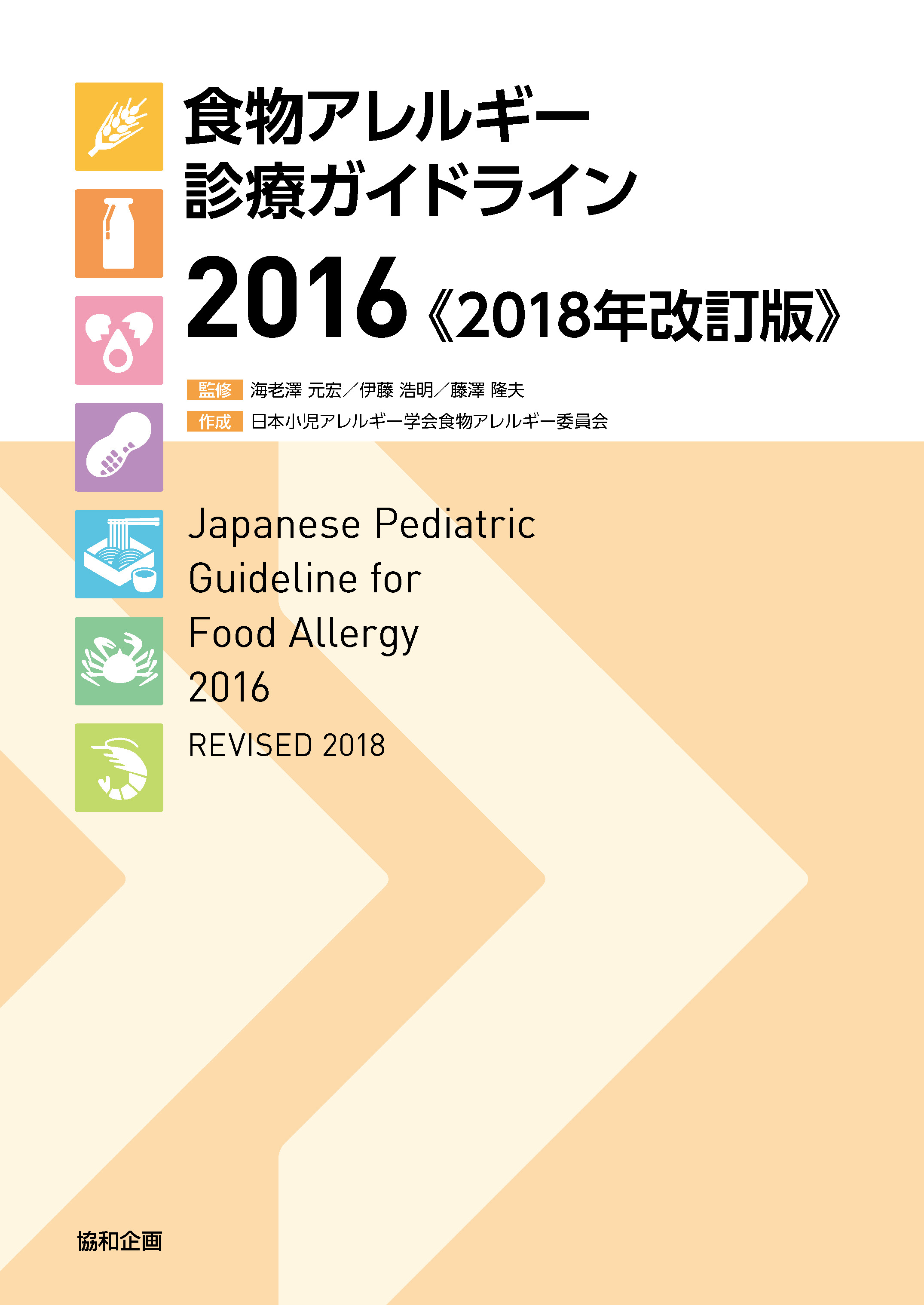 ガイドライン等 書籍紹介 一般社団法人日本小児アレルギー学会