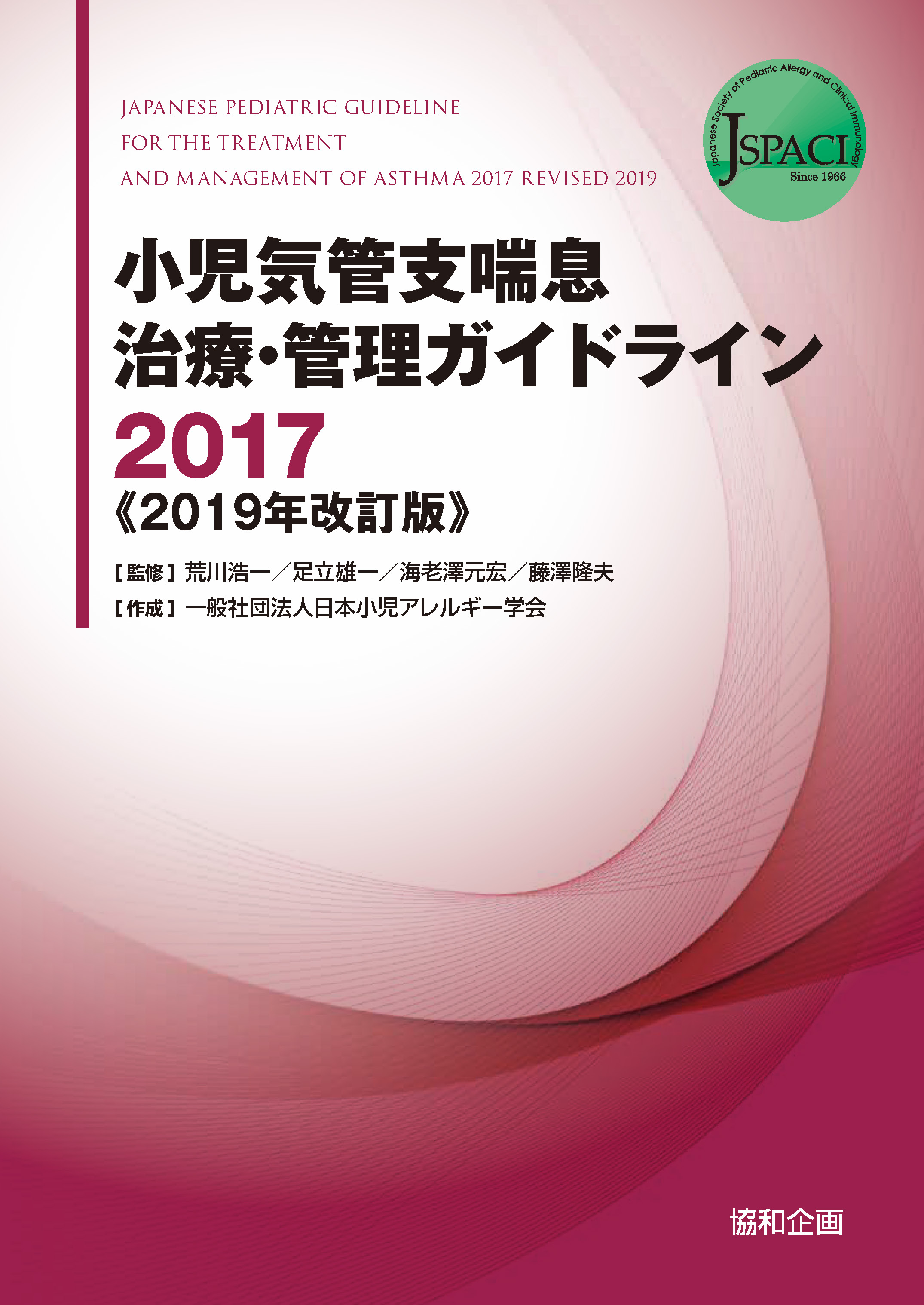 「小児気管支喘息治療・管理ガイドライン2017《2019年改訂版》」