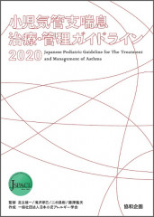 「小児気管支喘息治療・管理ガイドライン2020」