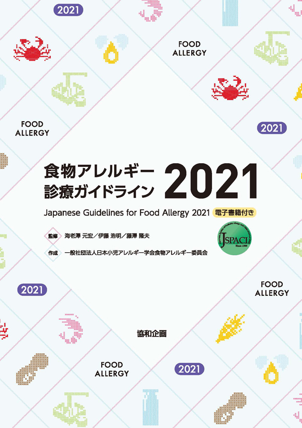 ガイドライン等・書籍紹介｜一般社団法人日本小児アレルギー学会