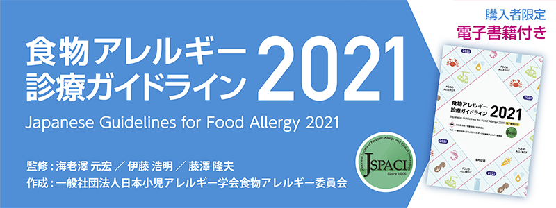 食物アレルギー診療ガイドライン2021