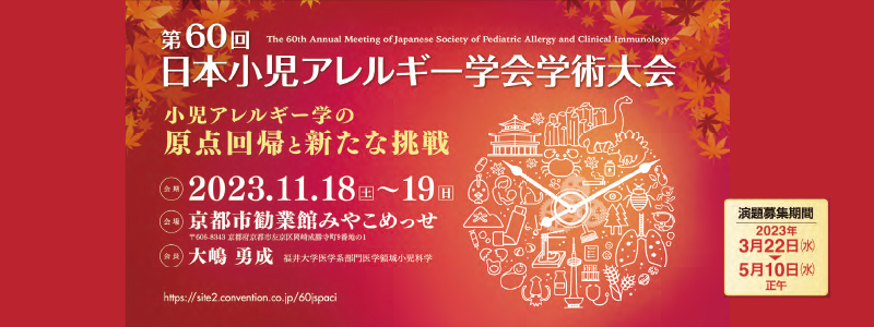 第60回学術大会