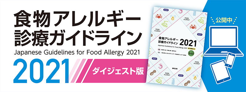 食物アレルギー診療ガイドライン2021 ダイジェスト版