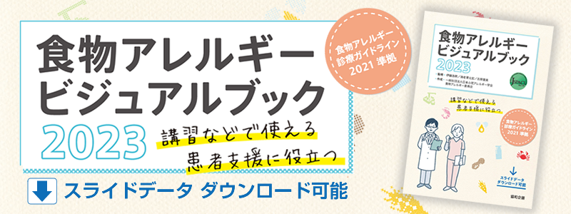 食物アレルギービジュアルブック2023